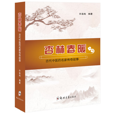 正版新书]杏林春暖——古代中医药名家传奇故事许连纯9787577302