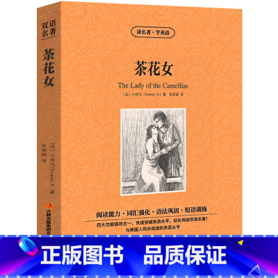 [正版]中英双语茶花女书英文版中英文双语名著 英汉对照互译英语小说 小仲马原著 读名著学英语 小学初中生高中生课外阅读