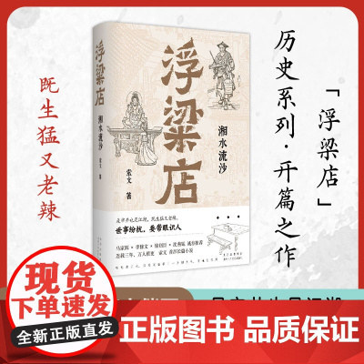 浮粱店 湘水流沙(马家辉、李修文、徐则臣、沈燕妮,真实历史×传奇人生)