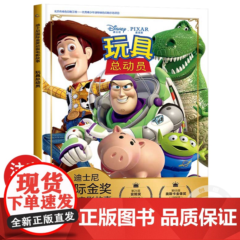 玩具总动员 迪士尼国际金奖动画电影故事儿童绘本3-6岁彩图注音版小学生一二年级课外书正版幼小衔接拼音读物读本人民邮电出版