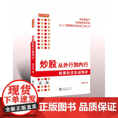 炒股从外行到内行:股票投资实战解析(第二版)