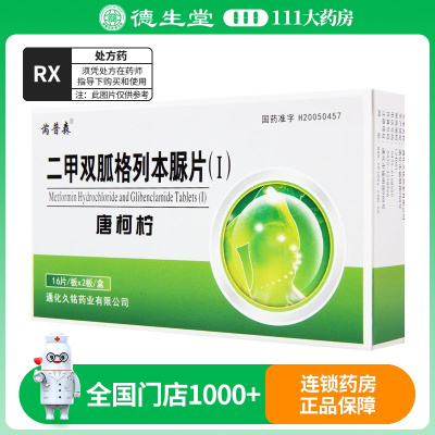 芮普森 唐柯柠 二甲双胍格列本脲片(Ⅰ) 32片/盒