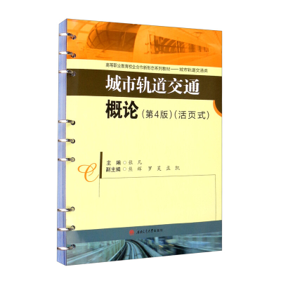醉染图书城市轨道交通概论(第4版)9787564381844
