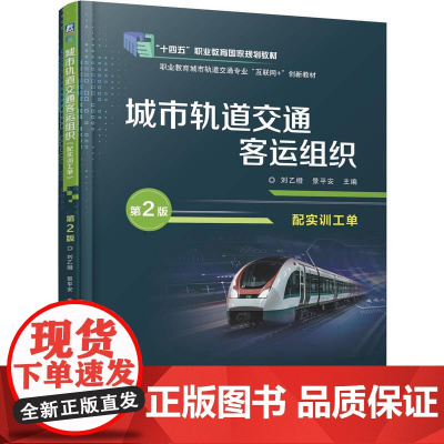 机工 城市轨道交通客运组织(配实训工单)第2版 刘乙橙 景平安
