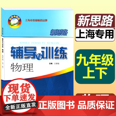新思路辅导与训练物理九年级全一册沪教版上海初中初三上9下第一第二学期上册下册教材课本同步竞赛训练思维拓展提优教辅书练习册
