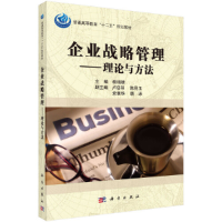 醉染图书企业战略管理——理论与方法9787030360854