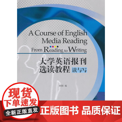 大学英语报刊选读教程:读与写