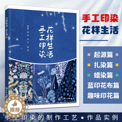 [醉染正版]花样生活 手工印染 钱军 染整技术和花样设计书籍 手工印染制作工艺图案设计和制作方法 扎染艺术 蜡染蓝布印花