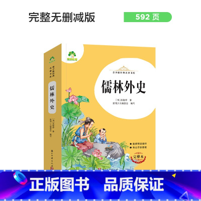 儒林外史 [正版]朝花夕拾西游记国一初中小学生课外阅读书籍世界名着爱的教育鲁滨逊漂流记三四五六年级课外书经典小英雄雨来城