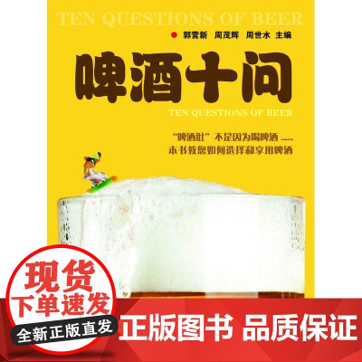 啤酒十问 健康从如何选择和享用啤酒开始 郭营新 周茂辉 周世水 华南理工大学出版社 正版书籍