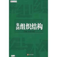 正版新书]集团组织结构王吉鹏 李巧梅9787508611860
