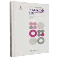 [N]互制与互动--民众参与环境风险管制的法治表达(精)/生态文明法律制度建设研究丛书-9787568922265
