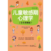 醉染图书儿童期心理学(完全图解版)9787518084098