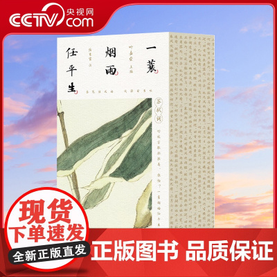 央视网 赠书法拉页音频 一蓑烟雨任平生 苏轼词全三册 百岁叶嘉莹携弟子系统全面解读苏轼词 全彩古风视觉设计150余幅绝版