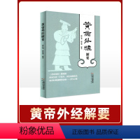 [正版]黄帝外经解要 黄帝内经姊妹篇 形同失传三千多年 国宝故宫重光 岐黄经典破解治未病 养生之秘 梅自强 杨忠茹 云