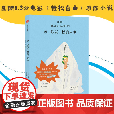 床沙发我的人生 罗曼莫内里著[周雨彤同款]电影 轻松自由 原著小说 如果无所事事让你感到快乐 那就不算是虚度人生 躺平