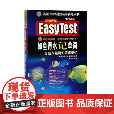 如鱼得水记单词(专业八级词汇语境记忆)/英语专业轻松应试