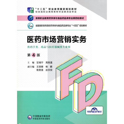 正版新书]医药市场营销实务甘湘宁,周凤莲,王丽娜,杨麒,敬美莲等