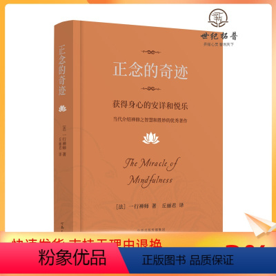 [正版] 樊登2024新版 正念的奇迹 一行禅师著 河南文艺出版社