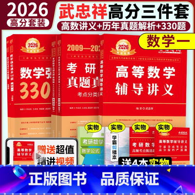 [分批发]2026武忠祥高分三件套 数学一 [正版]2026武忠祥高等数学辅导讲义+强化330题+历年真题解析高数强