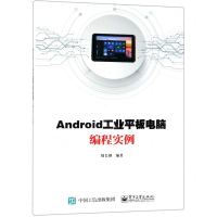 [N]Android工业平板电脑编程实例-9787121367694