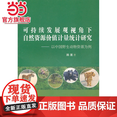 可持续发展观视角下自然资源价值计量统计研究—以中国野生动物资源为基点.韩嵩 著9787503854873中国林业出版社