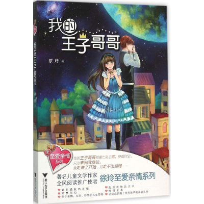 醉染图书我的王子哥哥9787308152631