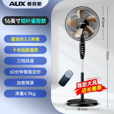 奥克斯落地扇电风扇家用落地式风扇客厅立式办公小风扇轻音大风力 16寸铝叶遥控款
