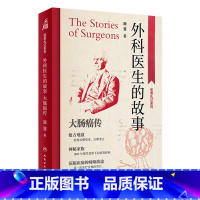 [正版]外科医生的故事 大肠癌传 顾晋主编9787117338288人民卫生出版社大众健康预防科普书籍