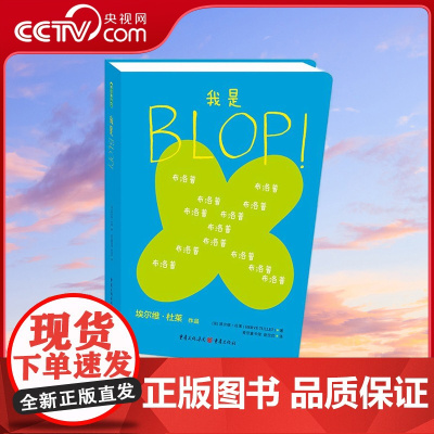 [央视网]我是BLOP 杜莱大师创意作品 法国金牌童书大师为之骄傲的重磅力作 为孩子们带来了一场认识自我 发现世界的奇妙