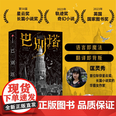 2023豆瓣年度书单]巴别塔 匡灵秀著 韩松 姚海军 何平 苗炜 陈楸帆 肖鼠击掌 科幻诺奖星云奖 轨迹奖 英国 图书奖