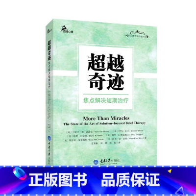 [正版]超越奇迹——焦点解决短期治疗
