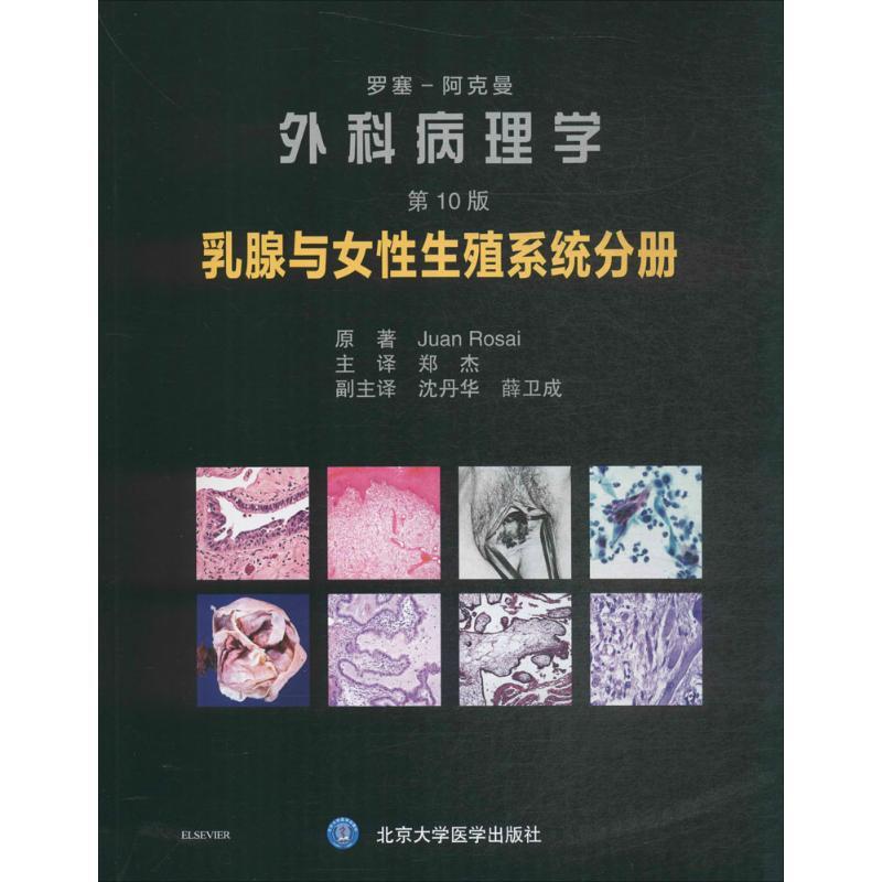 正版新书]罗塞-阿克曼外科病理学(第10版)(乳腺与女性生殖系