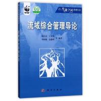 醉染图书流域综合管理导论/生命之河系列丛书9787030136435