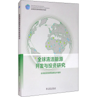 正版新书]全球清洁能源开发与投资研究全球能源互联网发展合作组