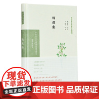 韩愈集(中华文史名著精选精译精注:全民阅读版/章培恒 安平秋 马樟根主编)黄永年导读 李国祥审阅
