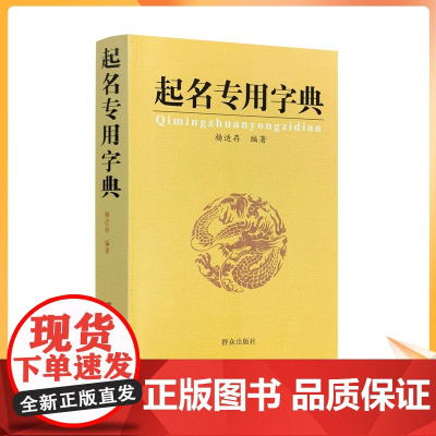 正版 起名专用字典 起名字典 杨适存 宝宝起名姓名学数理吉凶简表专为取名起名书籍起名学周易经典书籍书排行榜起名书