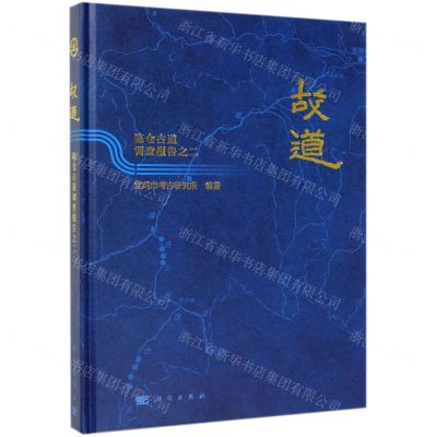 [N]故道(陈仓古道调查报告之二)(精)-9787030624482