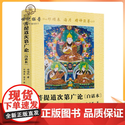 正版 菩提道次第广论白话本 白话菩提道次第广论 菩提道次第广论精译本 宗喀巴大师著 祁来顺 海月 译 青海民族出版社