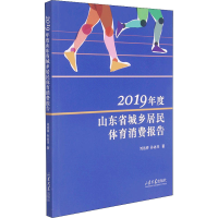 音像2019年度山东省城乡居民体育消费报告刘远祥,孙冰川