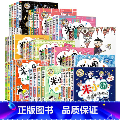 [全套47册]米小圈脑筋急转弯+漫画成语+上学记+姜小牙+趣味猜谜语+日记本线装 [正版]脑筋急转弯全套8册第一二辑全集
