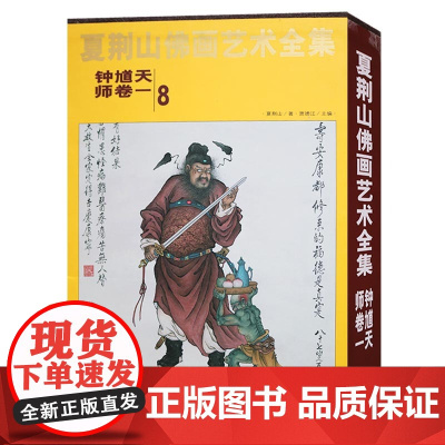 正版 夏荆山佛画艺术全集(8)钟馗天师卷一 钟馗画像神像画册画集画谱 佛教佛学佛像经典文化的国画鉴赏书籍 北京工艺美术出