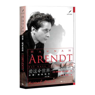 醉染图书爱这个世界 汉娜·阿伦特传(第2版)9787208143302