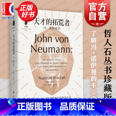 [正版]天才的拓荒者 冯诺伊曼传 哲人石丛书珍藏版开创计算机时代博弈论科学全才上海科技教育出版社科普百科人物传记图书籍