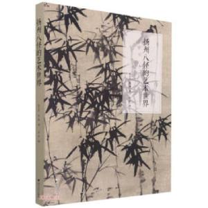 正版新书]扬州八怪的艺术世界薛永年著,田洪 编9787308206549