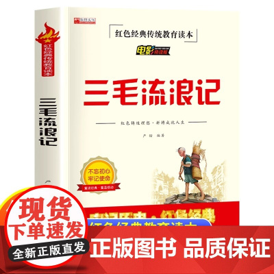 三毛流浪记全集三年级必读课外书张乐平 小学生红色经典传统教育读本文学丛书儿童读物故事书适合四五六年级阅读书籍的老师
