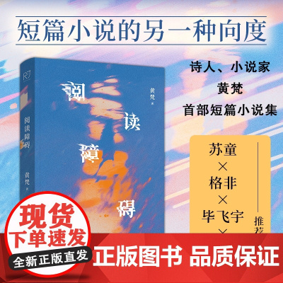 阅读障碍 诗人、小说家黄梵shou部短篇小说集 黄梵 工人出版社 正版书籍