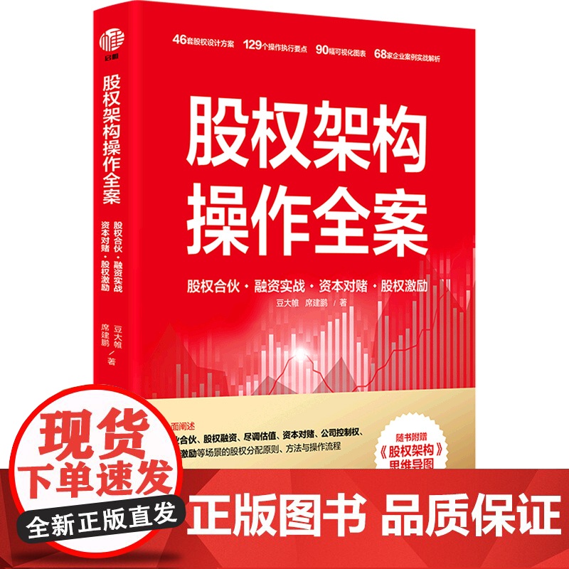 股权架构操作全案(股权合伙融资实战资本对赌股权激励)