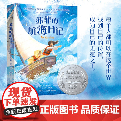 苏菲的航海日记 莎伦·克里奇著 勇敢挑战 乐观面对生活 每个人都可以在这个世界找到自己的位置博集天卷店