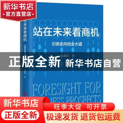 正版 站在未来看商机:引领走向创业大道 沈满涛 中国商业出版社 9
